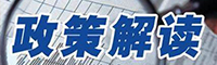 政策解讀.jpg